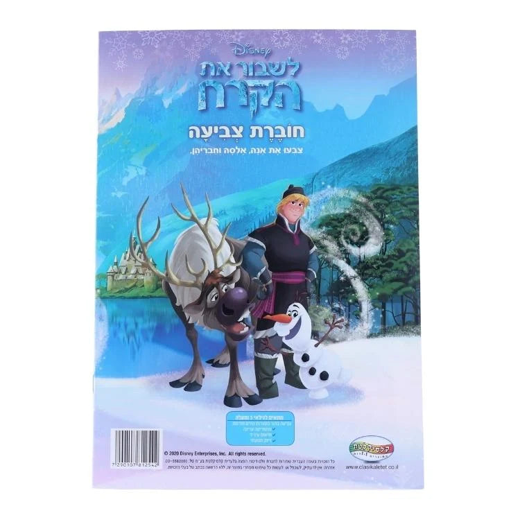 חוברת צביעה לשבור את הקרח Disney Frozen