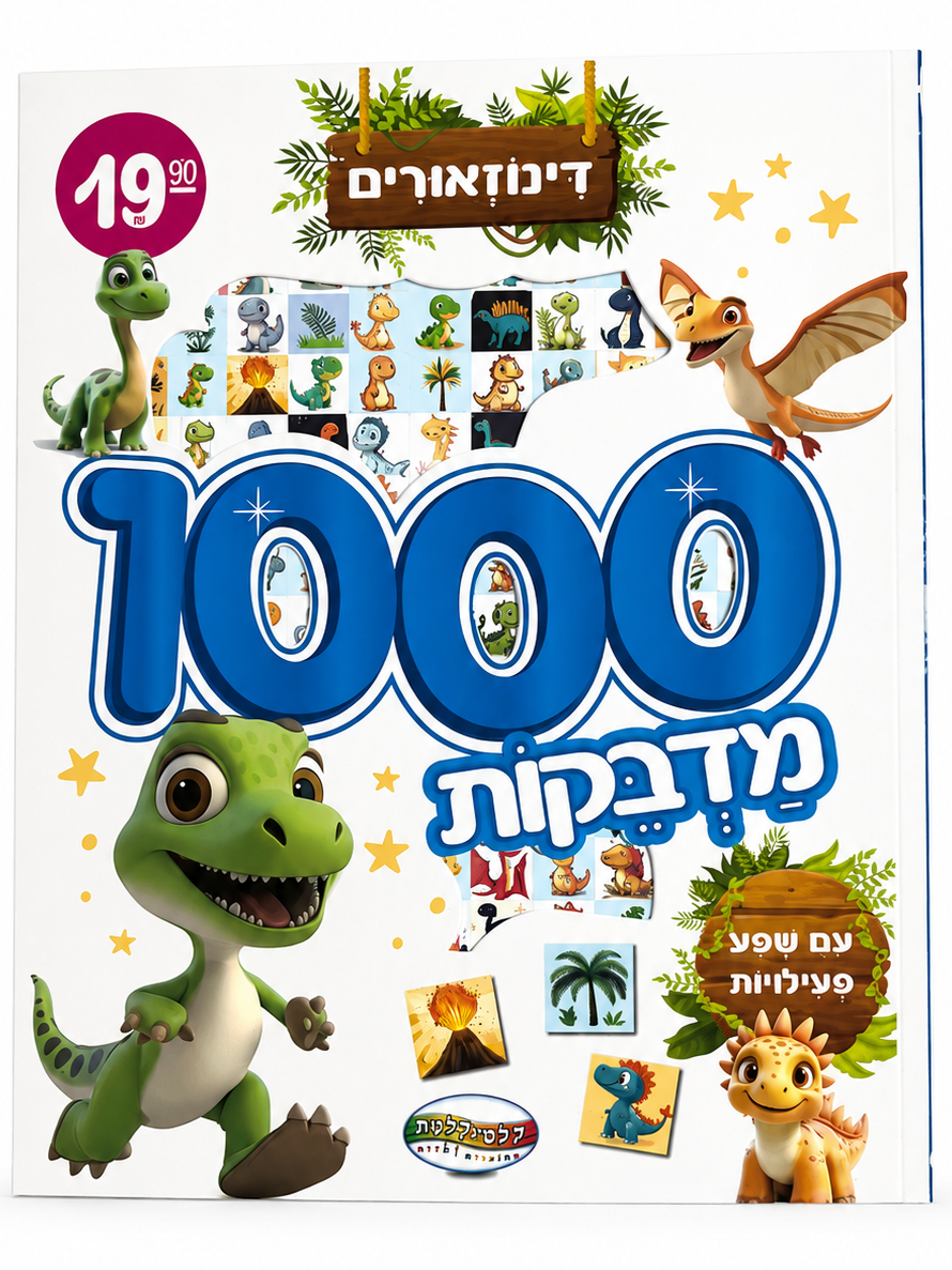 חוברת 1000 מדבקות דינוזאורים