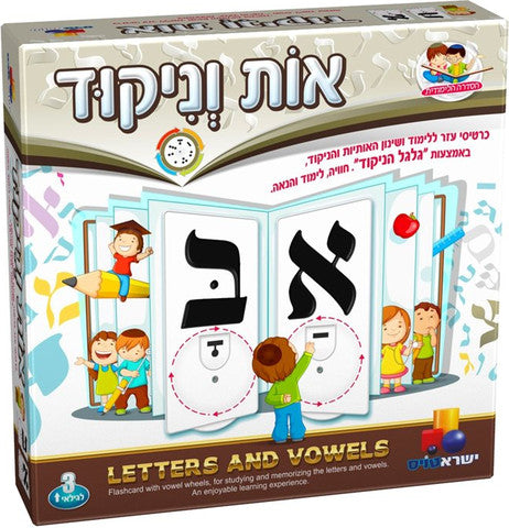 אות וניקוד – כרטיסי לימוד אותיות וניקוד בעברית