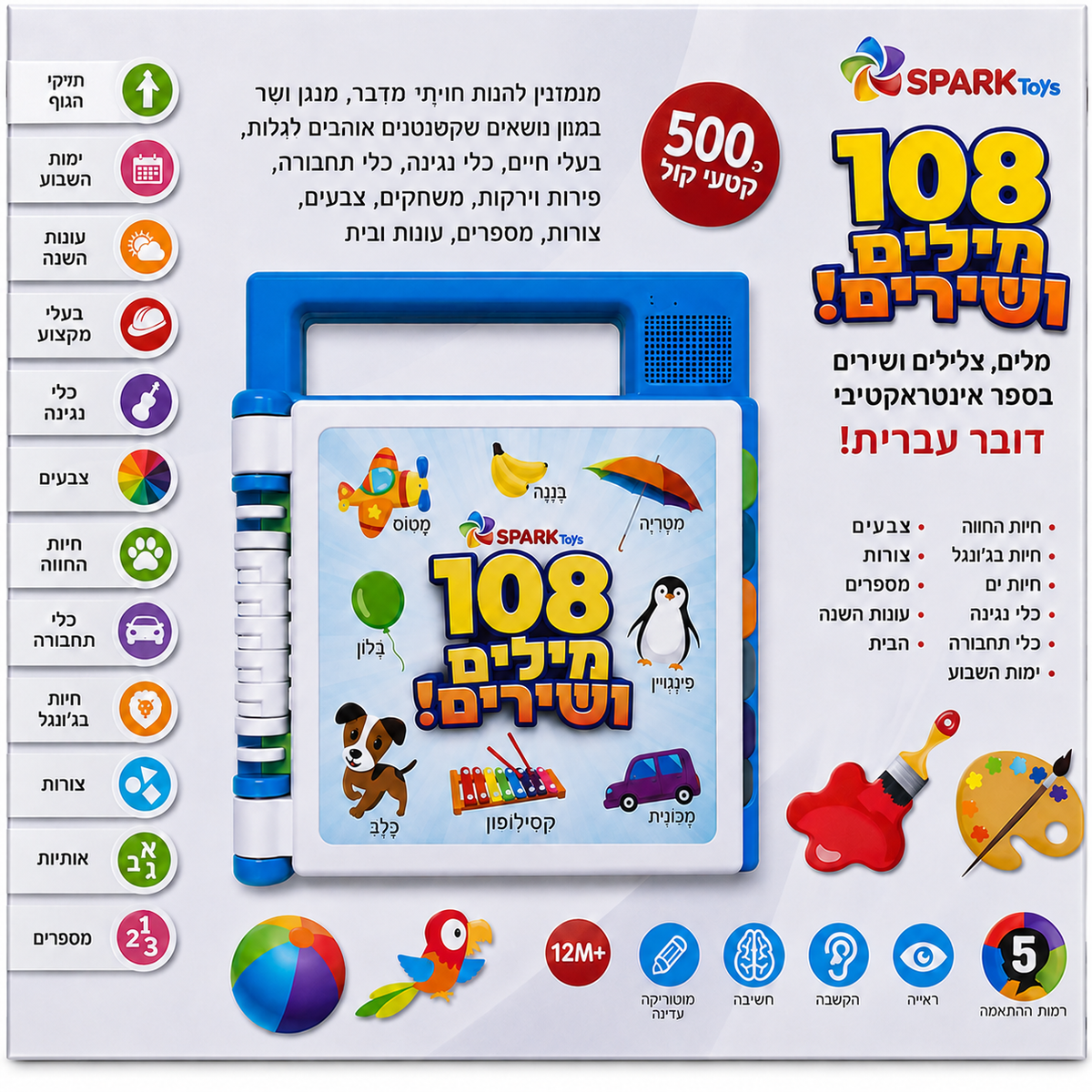 ספר אינטראקטיבי דובר עברית – 108 מילים ושירים