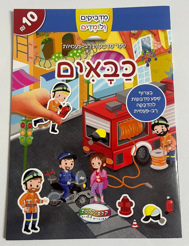 כבאים – ספר מדבקות רב-פעמיות לילדים