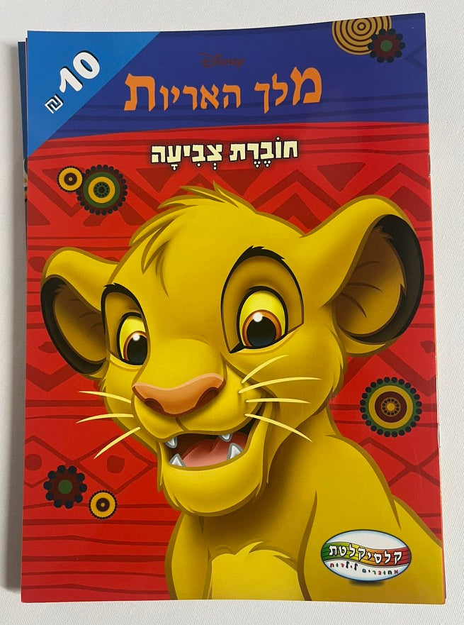 חוברת צביעה Disney מלך האריות לילדים