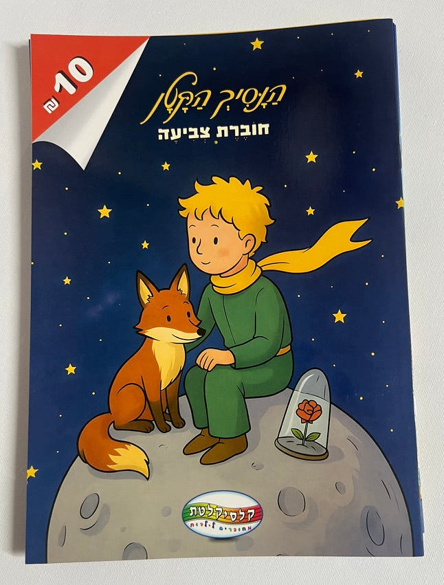 חוברת צביעה הנסיך הקטן לילדים