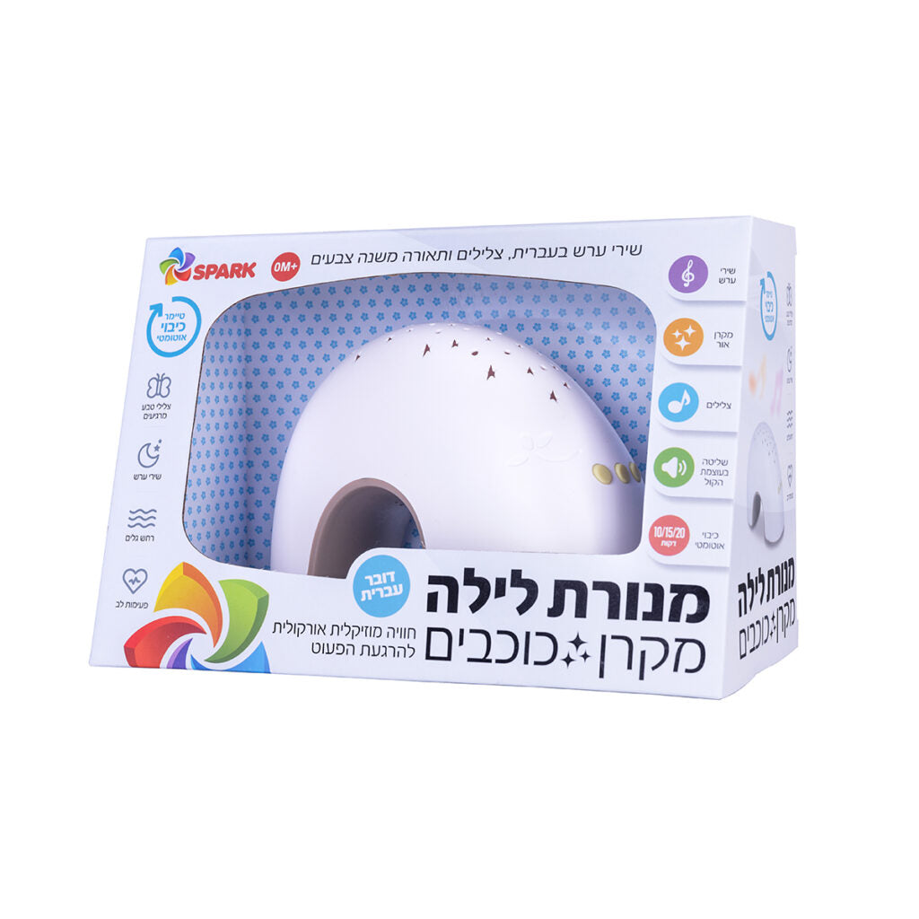 מנורת לילה מקרן כוכבים SPARK דוברת עברית עם שירי ערש, צלילים מרגיעים, תאורה מתחלפת וכיבוי אוטומטי.