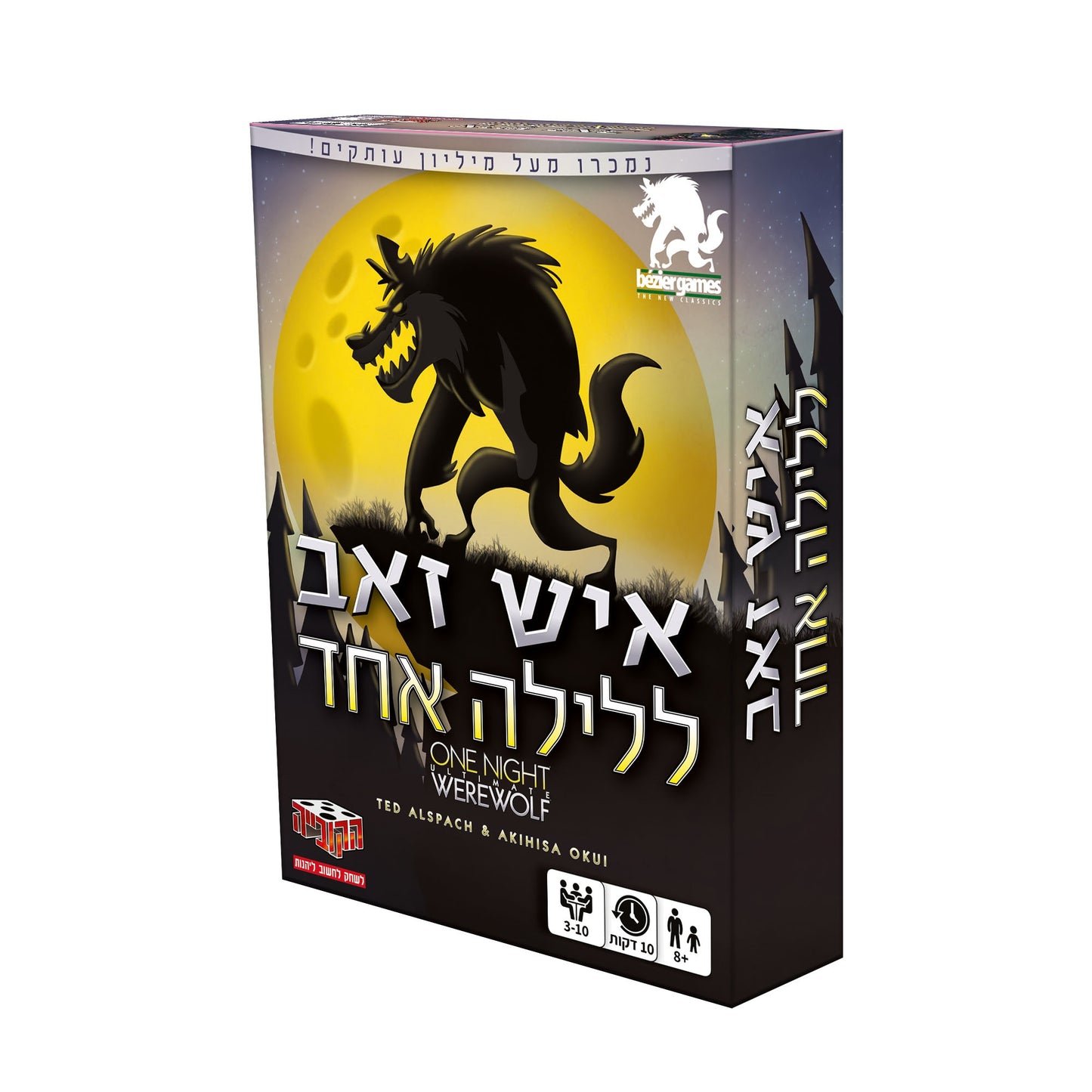 איש זאב ללילה אחד – משחק זהויות סודי
