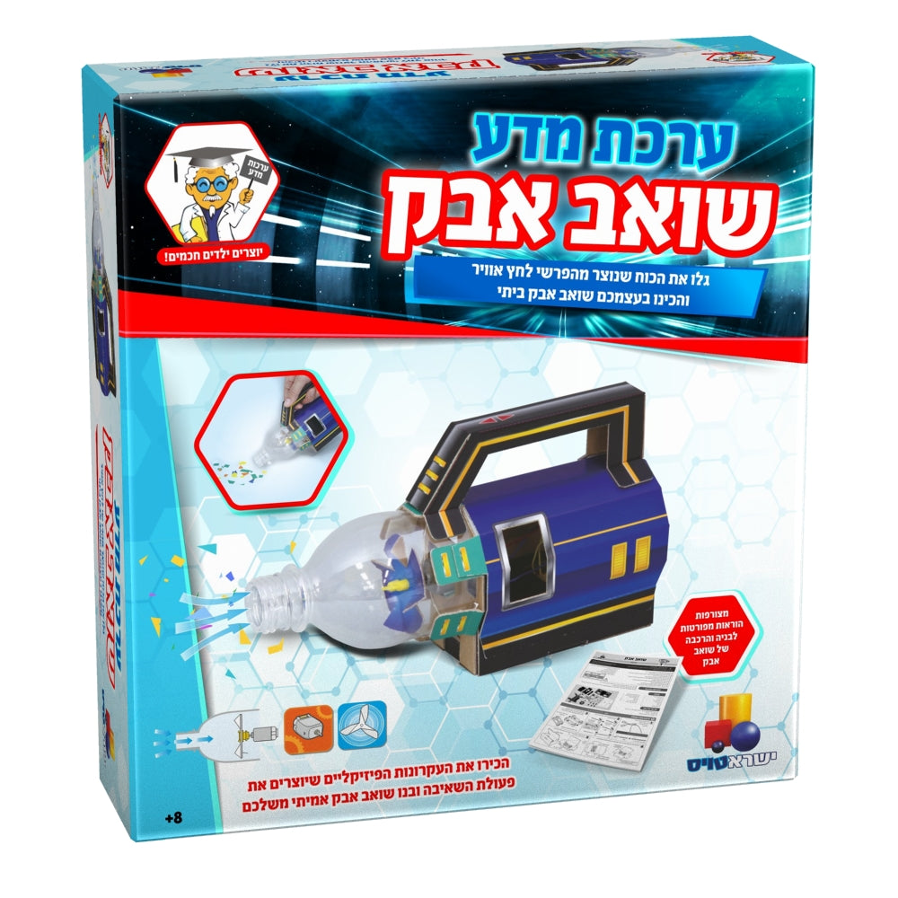 ערכת מדע - שואב אבק | ישראטויס