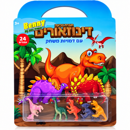 חוברת צביעה דינוזאורים עם דמויות משחק