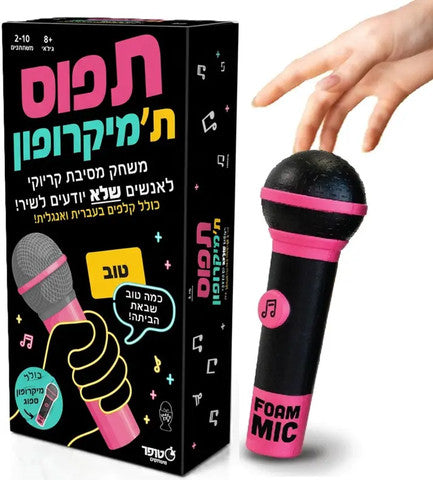 תפוס ת׳מיקרופון Grab the Mic – משחק מסיבה וקריוקי