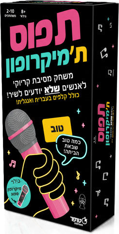 תפוס ת׳מיקרופון Grab the Mic – משחק מסיבה וקריוקי
