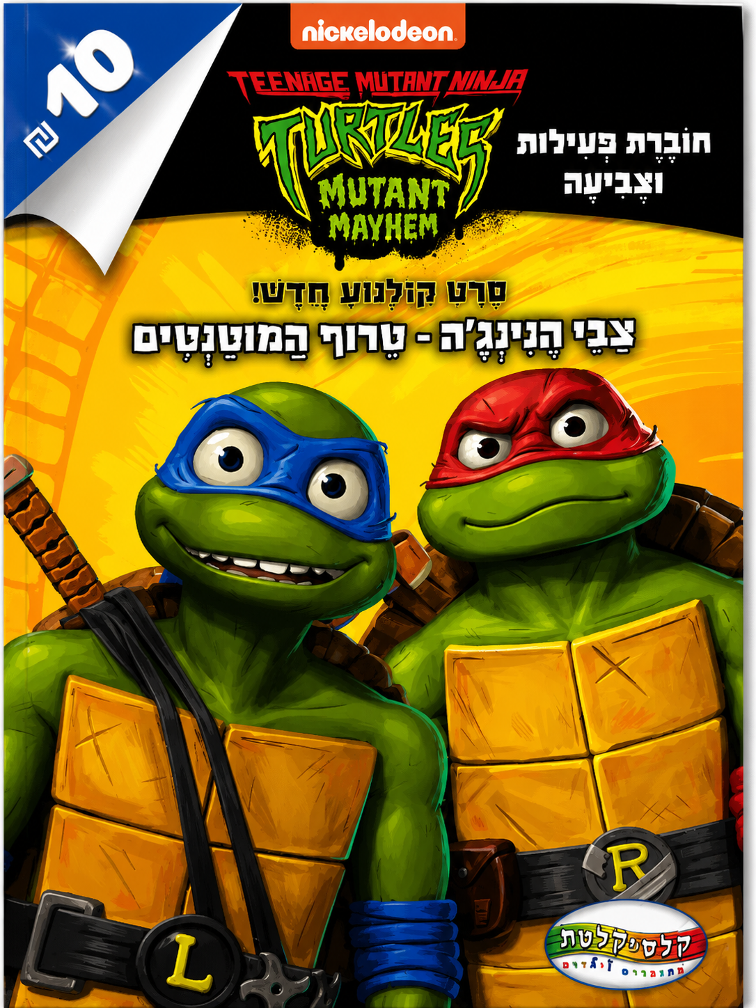 חוברת פעילות וצביעה צבי הנינג׳ה – טירוף המוטנטים