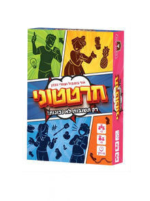 חרטטוני – משחק טריוויה מצחיק לכל המשפחה