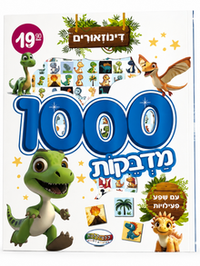 חוברת 1000 מדבקות דינוזאורים