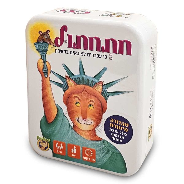 חתחתול – גרסה מהודרת