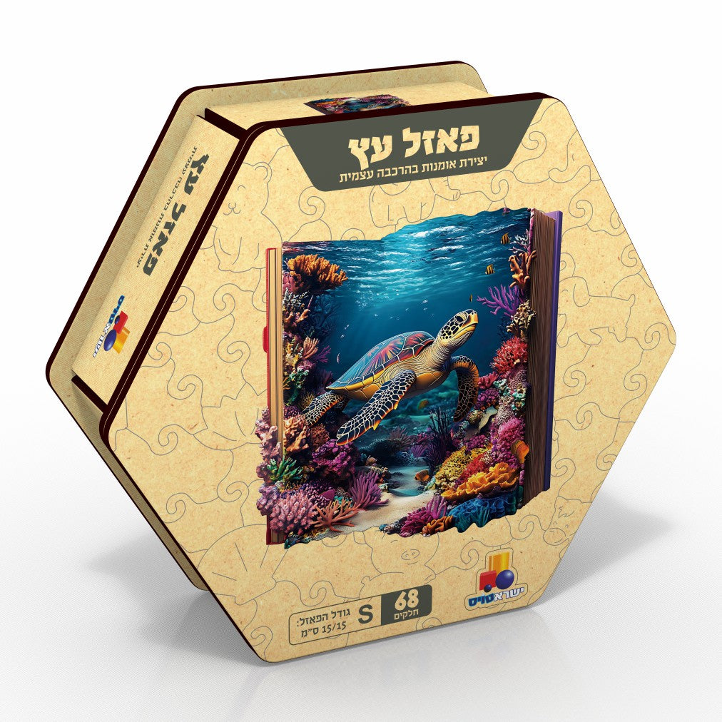 פאזל עץ אומנותי צב ים – 68 חלקים