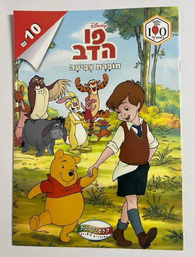 חוברת צביעה Disney פו הדב לילדים