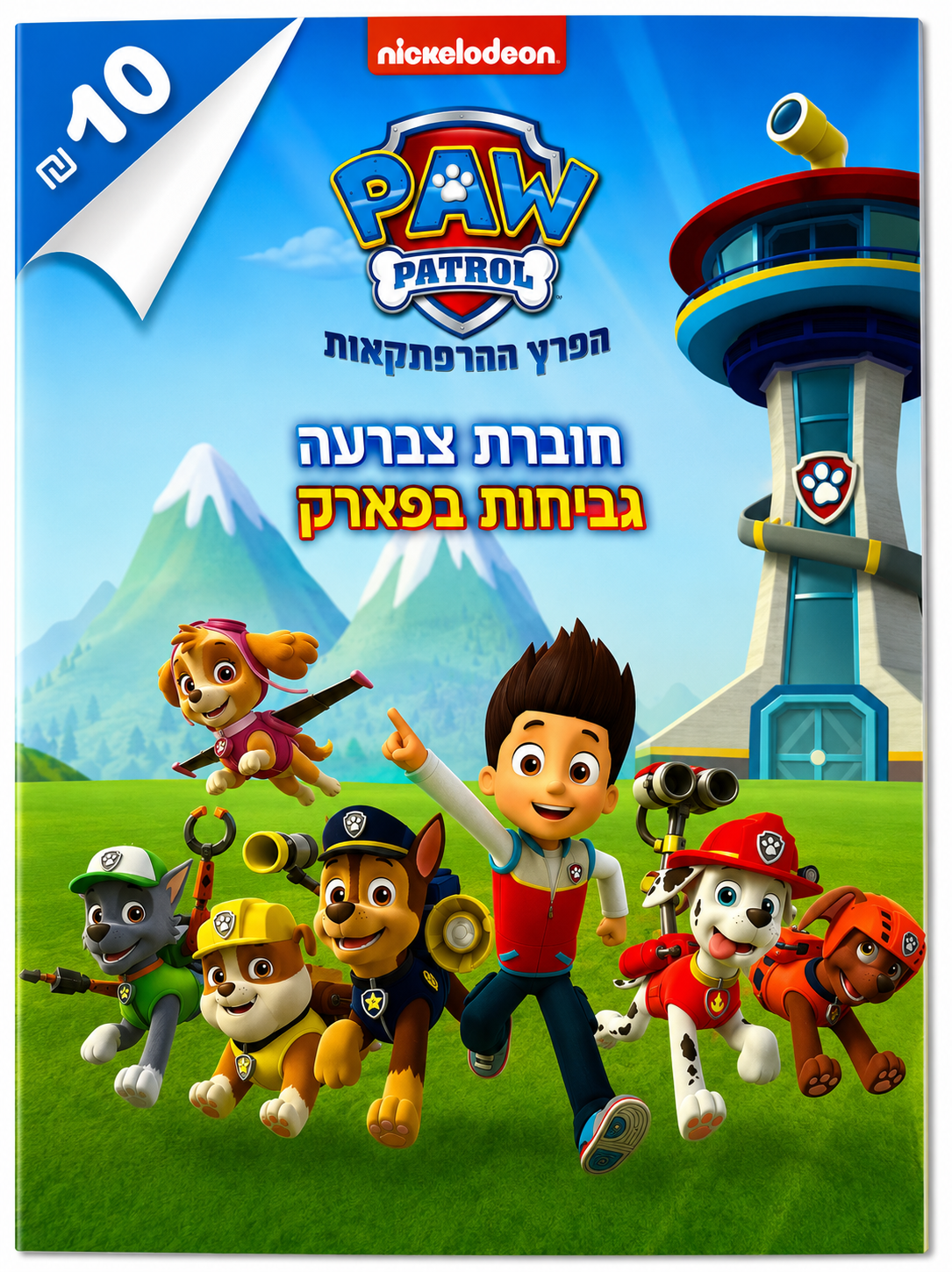 חוברת צביעה מפרץ ההרפתקאות Paw Patrol – גיבורים בפארק