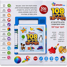 ספר אינטראקטיבי דובר עברית  – 108 מילים ושירים