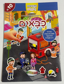 כבאים – ספר מדבקות רב-פעמיות לילדים