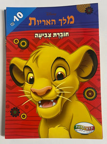חוברת צביעה Disney מלך האריות לילדים