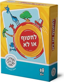 לחתוך או לא – משחק חשיבה וקבלת החלטות לילדים