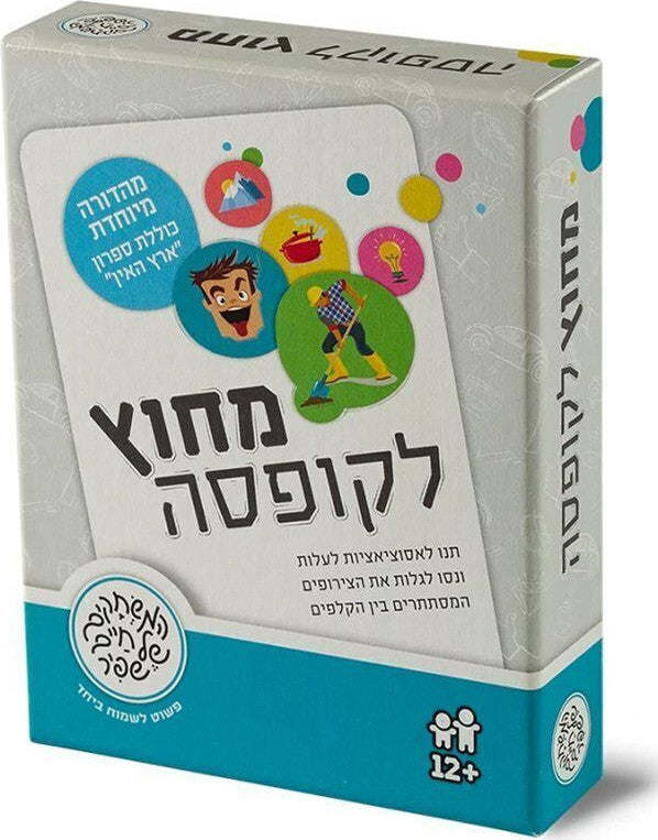 מחוץ לקופסה – משחק אסוציאציות וחשיבה