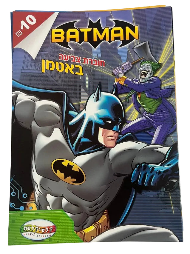 חוברת צביעה Batman לילדים