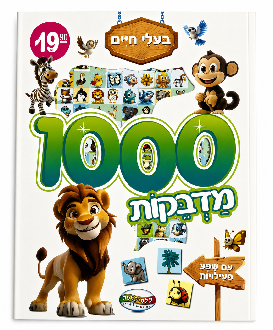 חוברת 1000 מדבקות בעלי חיים
