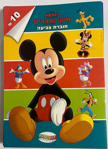 חוברת צביעה Disney מיקי וחברים לילדים