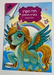 חוברת צביעה חדי הקרן בארץ הדמיון לילדים