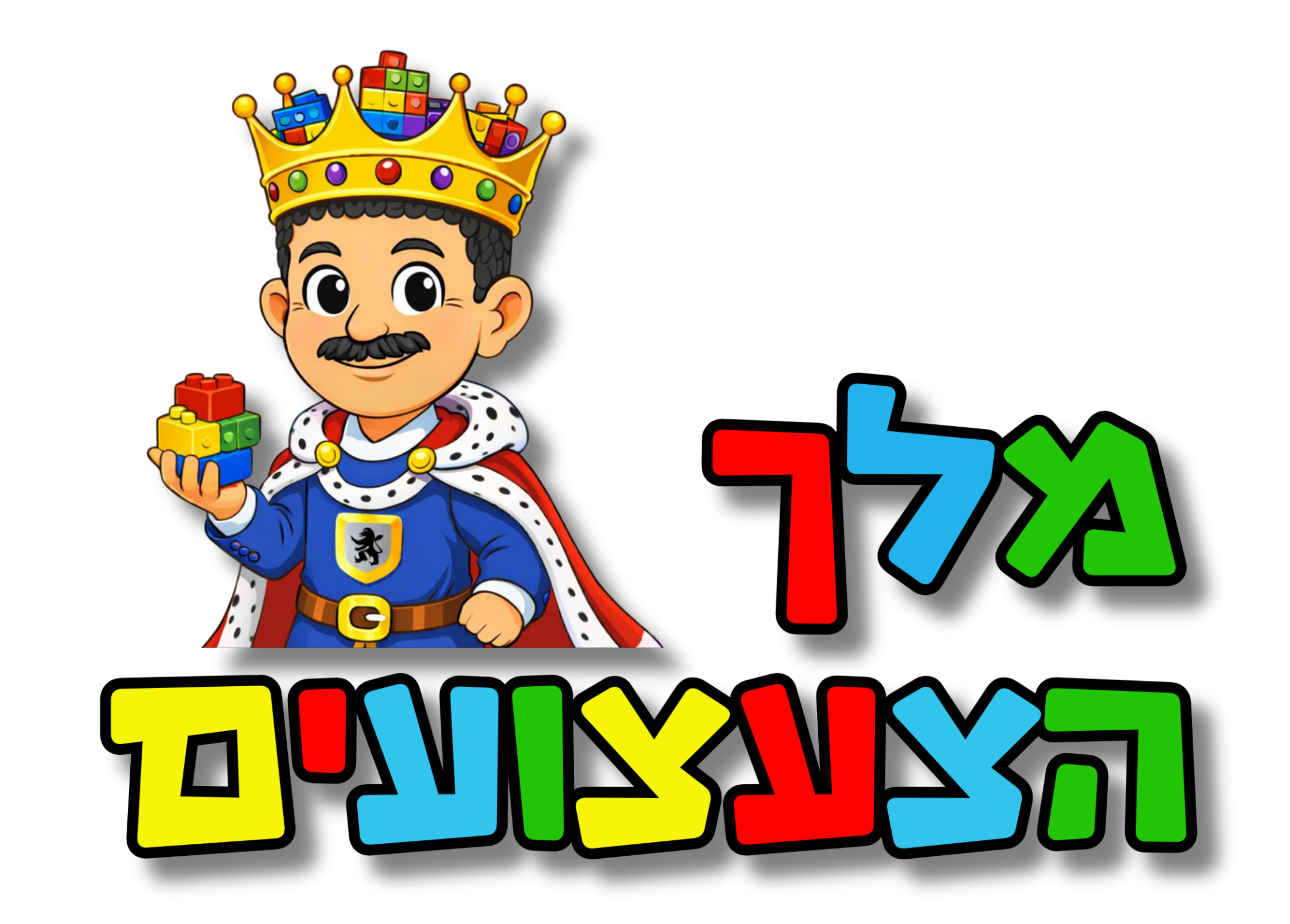 מלך הצעצועים