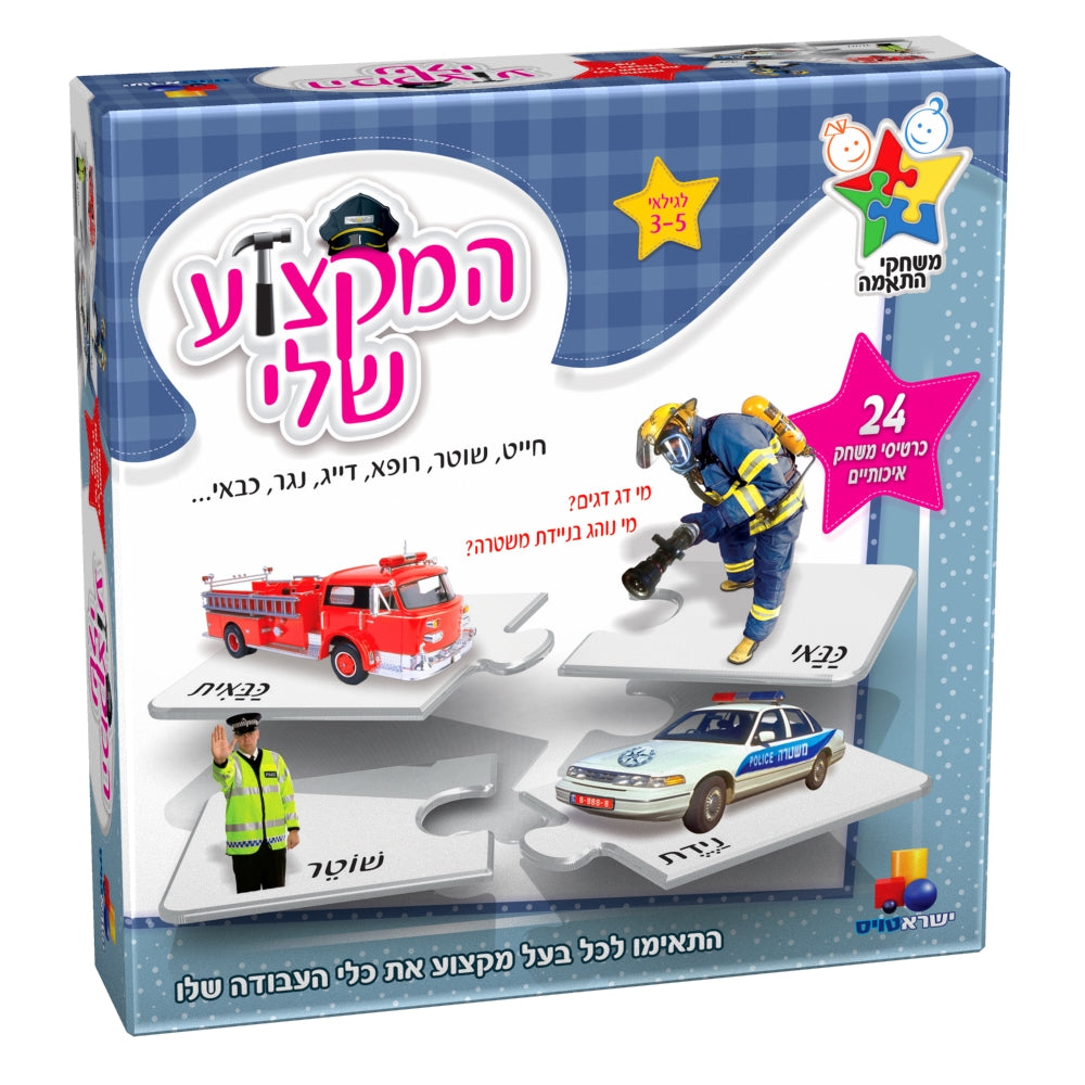 המקצוע שלי – משחק התאמה ולימוד בעלי מקצוע