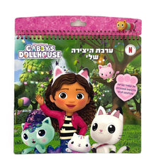 ערכת היצירה שלי - גבי