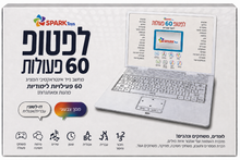 לפטופ לימודי אינטראקטיבי SPARK Toys עם מסך צבעוני, 60 פעילויות ומשחקים לימודיים בעברית ובאנגלית.