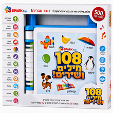 ספר אינטראקטיבי דובר עברית SPARK Toys עם 108 מילים ושירים, 12 נושאי לימוד ו־500 קטעי קול.