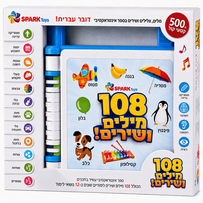 ספר אינטראקטיבי דובר עברית SPARK Toys עם 108 מילים ושירים, 12 נושאי לימוד ו־500 קטעי קול.