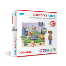 משחק Scotchi בבית שלנו לילדים, לסידור החדר והתאמת פריטים בסצנות מחיי היום־יום, מתאים מגיל 3.