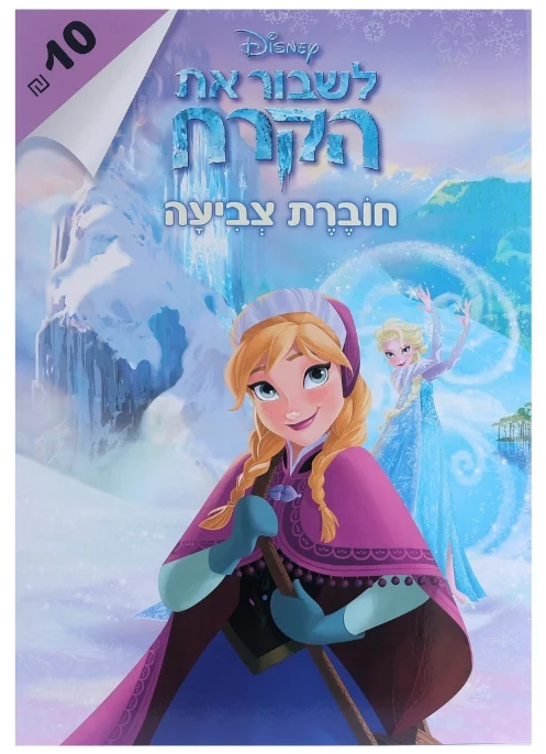 חוברת צביעה לשבור את הקרח Disney Frozen