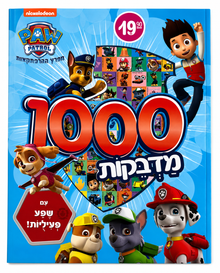 חוברת 1000 מדבקות מפרץ ההרפתקאות Paw Patrol