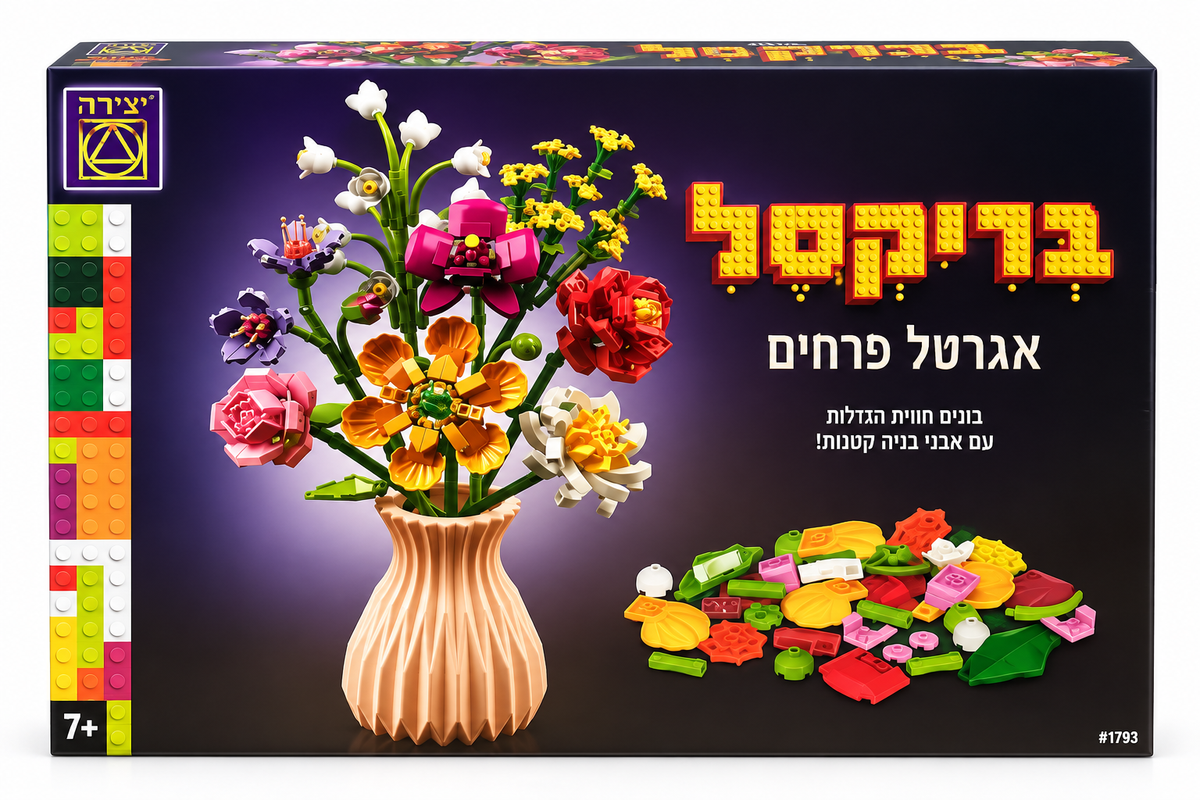ערכת בריקסל אגרטל פרחים מבית יצירה עם לבני בנייה צבעוניות להרכבת זר פרחים ואגרטל