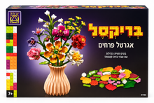ערכת בריקסל אגרטל פרחים מבית יצירה עם לבני בנייה צבעוניות להרכבת זר פרחים ואגרטל