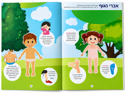 אני וגופי – ספר מדבקות רב-פעמיות להיכרות עם גוף האדם