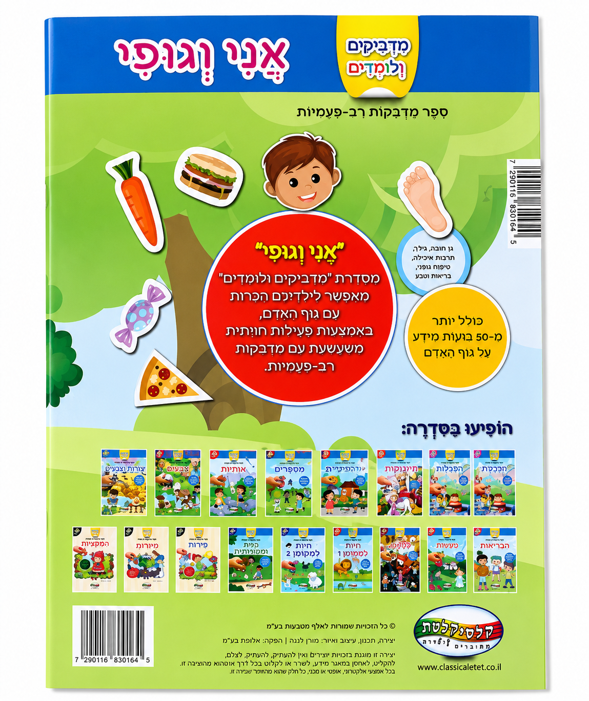 אני וגופי – ספר מדבקות רב-פעמיות להיכרות עם גוף האדם