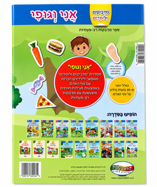 אני וגופי – ספר מדבקות רב-פעמיות להיכרות עם גוף האדם