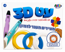 עט 3D לילדים עם 3 סלילי פילמנט