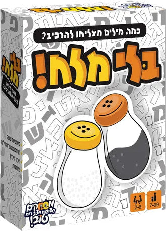 משחק בלי מלח מבית FoxMind – משחק מילים בעברית עם קלפי אותיות, מלח ופלפל ל־2 עד 6 שחקנים