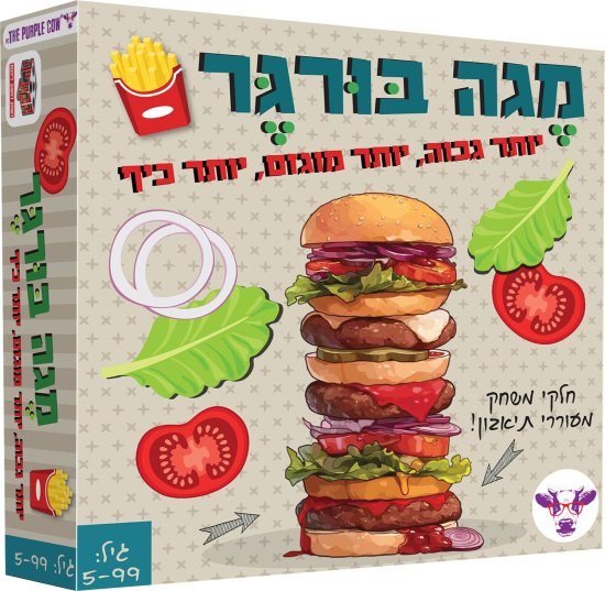 משחק מגה בורגר Mega Burger מבית The Purple Cow לבניית מגדל המבורגר גבוה מתוספות שונות