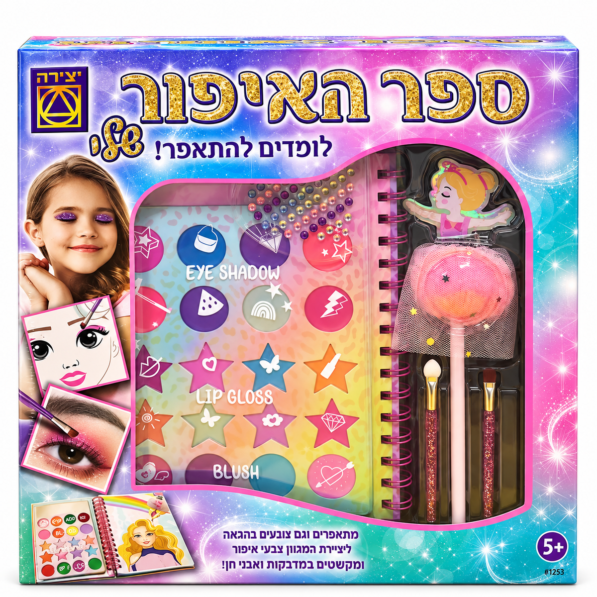 ספר האיפור שלי מבית יצירה עם 20 צבעי איפור, מדבקות, אבני חן, מברשות וחוברת פעילות
