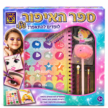 ספר האיפור שלי מבית יצירה עם 20 צבעי איפור, מדבקות, אבני חן, מברשות וחוברת פעילות
