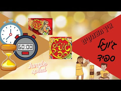 ג׳ונגל ספיד – משחק מהירות ותפיסת טוטם