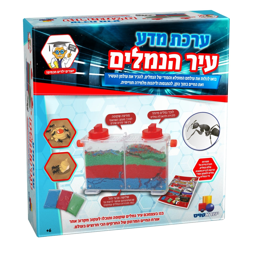 ערכת מדע - עיר הנמלים | ישראטויס